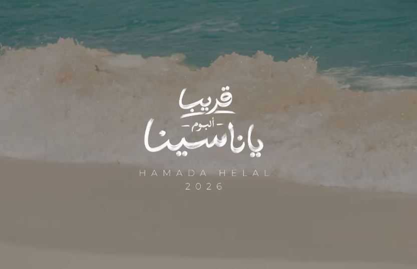ألبوم ي ناسينا